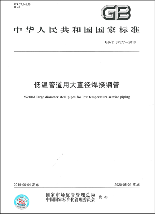 ag九游会官方作为第一起草单位制订的国家标准《低温管道用大直径焊接钢管GB/T37577-2019》正式颁布